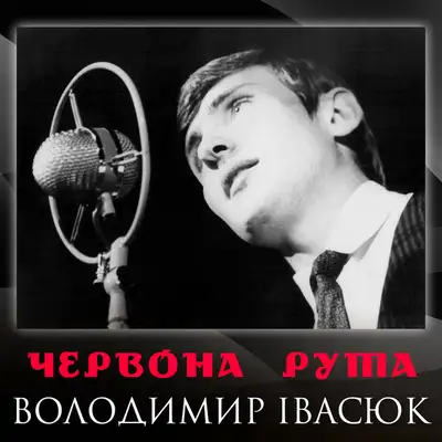 Обкладинка: Червона рута — Володимир Івасюк