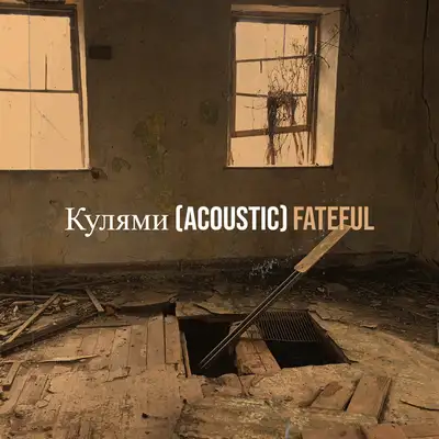 Обкладинка: Кулями - Acoustic — Fateful