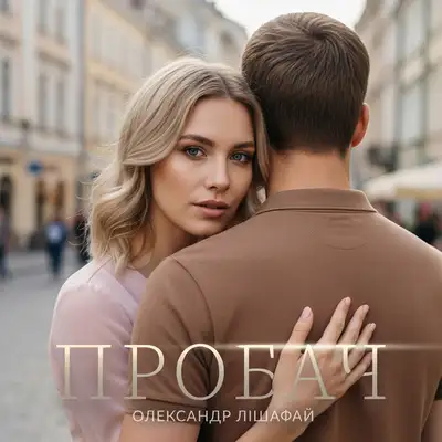 Обкладинка: Пробач — Олександр Лішафай