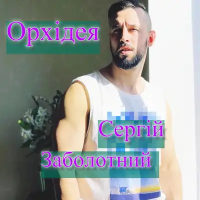 Обкладинка: Орхідея — Сергій Заболотний
