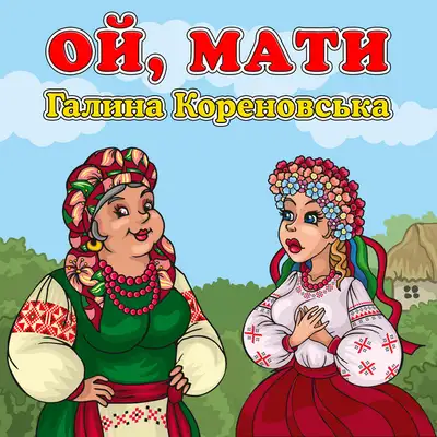 Обкладинка: Ой, мати — Галина Кореновська