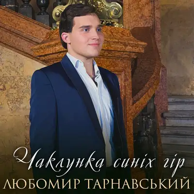 Обкладинка: Чаклунка синіх гір — Любомир Тарнавський