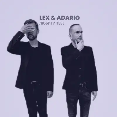 Cover art: Любити тебе — Lex & Adario