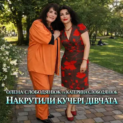 Обкладинка: Накрутили кучері дівчата — Олена Слободянюк