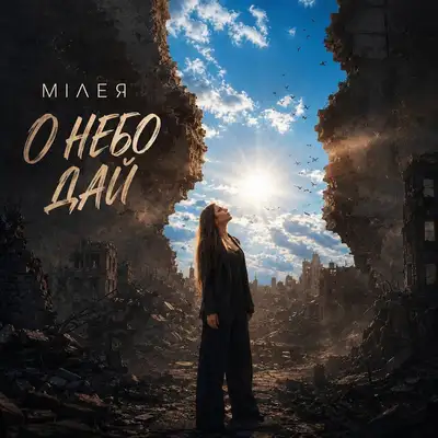 Обкладинка: О небо дай — МІЛЕЯ