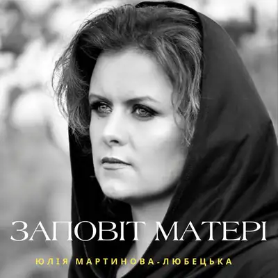 Обкладинка: Заповіт матері — Юлія Мартинова-Любецька