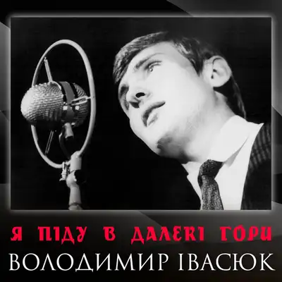 Обкладинка: Я піду в далекі гори — Володимир Івасюк