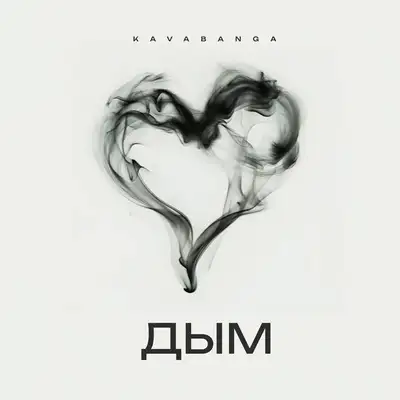 Обкладинка: Дым — KAVABANGA
