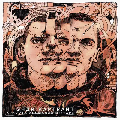 Cover art: Враг хорошего — Энди Картрайт