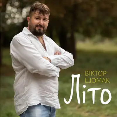 Обкладинка: Літо — Віктор Щомак