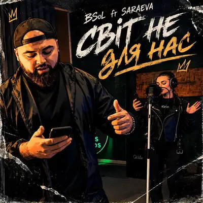 Обкладинка: світ не для нас — Bsol