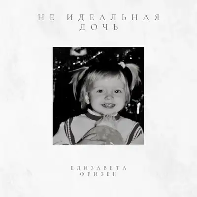 Обкладинка: Не идеальная дочь — Елизавета Фризен