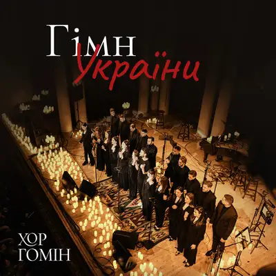 Cover art: Гімн України — Хор Гомін